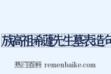 族高祖希蘧先生墓表造句是什么意思的图片